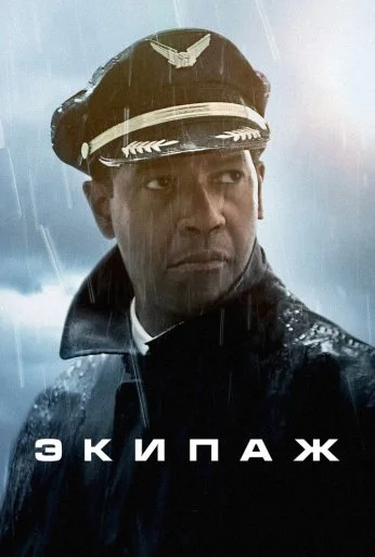 Экипаж (2012) онлайн бесплатно